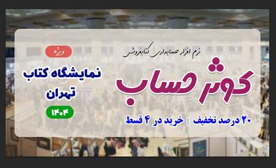 نرم افزار حسابداری کوثر حساب نسخه الماس در مشهد