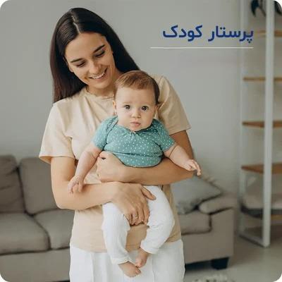 کودک در اصفهان