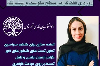 آموزش زبان انگلیسی از مبتدی تا پیشرفته
دوره های بین الملی آیلتس و تافل در اصفهان