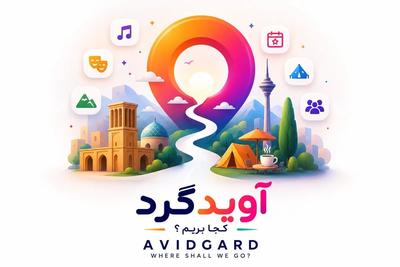 آویدگرد اولین پلتفرم تعامل محور خدمات دهندگان و مشتری. در تهران