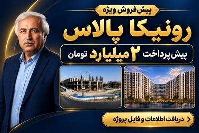 با 2 میلیارد در پروژ رونیکا پالاس تهرانسر خانه دار شوید