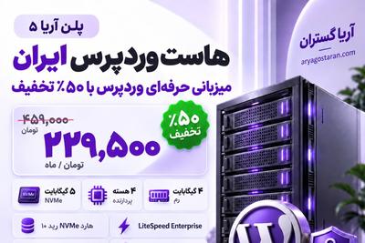 تخفیف 50% واقعی | هاست وردپرس پرسرعت ایران با 50 درصد تخفیف واقعی