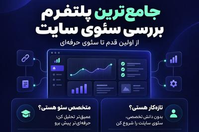 جامع ترین سایت آنالیز سئو در ایران | سایتت رو به صورت حرفه ای سئو کن