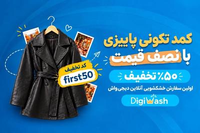 لباس‌های تمیز با نصف هزینه!
شستشوی آنلاین ۵۰٪ تخفیف
کد تخفیف: first50 در تهران
