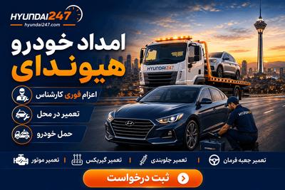 خرابی خودرو خارجی؟ هیوندای۲۴۷ با اعزام فوری کارشناس کنار شماست در تهران