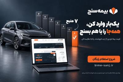 یک ماشین، ۱۰۳ قیمت بیمه! بیمه‌سنج همه را یک‌جا کنار هم می‌گذارد