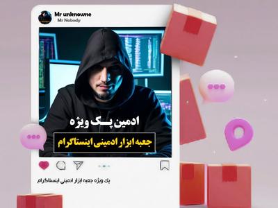 پک ادمینی اینستاگرام در پردیس