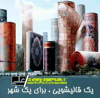 قالیشویی علی انزلی در کیاشهر