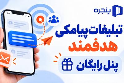 کسب‌وکار داری؟ بهترین بازخورد رو از تبلیغات هدفمند پیامکی بگیر!