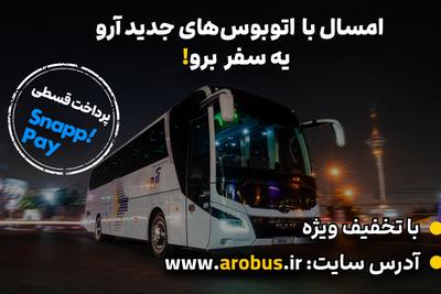 با اتوبوس‏‏ های مدرن و جدید آروباس یک سفر برو! در تهران