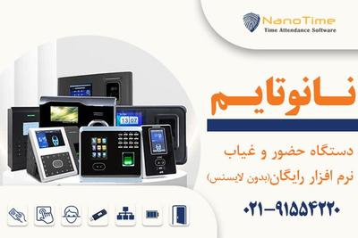 فروش ویژه دستگاه حضور و غیاب + نرم افزار حضور و غیاب نانوتایم (رایگان)