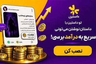 تو داستین فرصت جدید برای درآمدزایی و دیده شدن رو داری