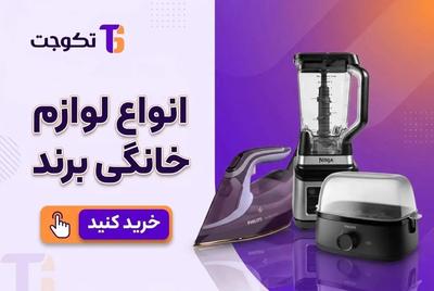انواع لوازم خانگی برقی با بهترین قیمت ایران