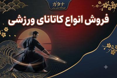 کاتاناهای ورزشی ما، انتخاب حرفه‌ای‌ها در تهران