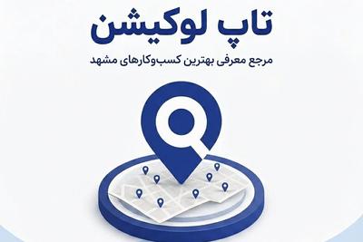 کسب‌وکارها و خدمات برتر مشهد را راحت‌تر پیدا و مقایسه کن... در مشهد