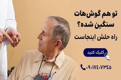 تجویز سمعک و شنوایی سنجی با پیشرفته ترین تجهیزات در رشت