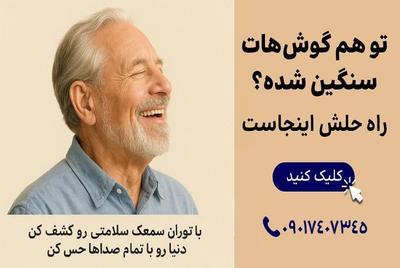 تجویز سمعک و شنوایی سنجی با پیشرفته ترین تجهیزات در گرگان