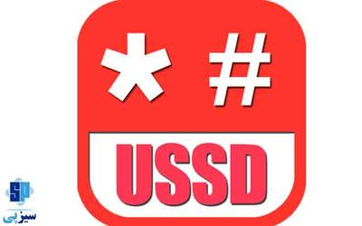 کد دستوری USSD در تهران