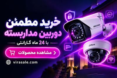 خرید مطمئن دوربین مداربسته با ۲۴ ماه گارانتی و پشتیبانی تخصصی در تهران
