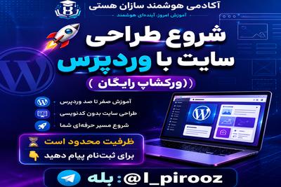 💰درآمد از طراحی سایت را شروع کن | ورکشاپ کاملاً رایگان
شرکت می کنم👇 در تهران