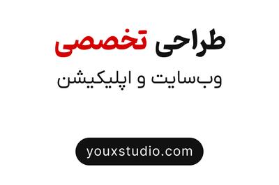 استودیو طراحی محصول | youx Studio در تهران