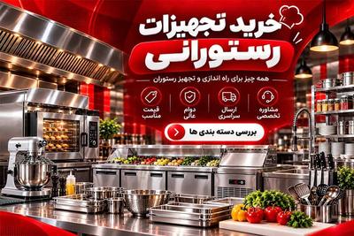 تجهیزات رستوران با ضمانت کیفیت و قیمت مناسب