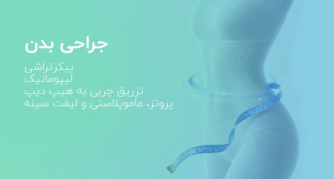 کلینیک جراحی زیبایی دکتر لیپو