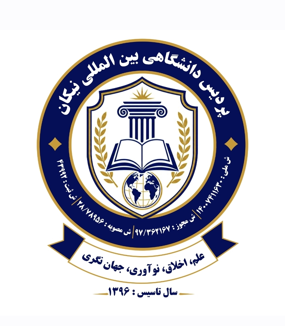 پردیس دانشگاهی بینالمللی نیکان