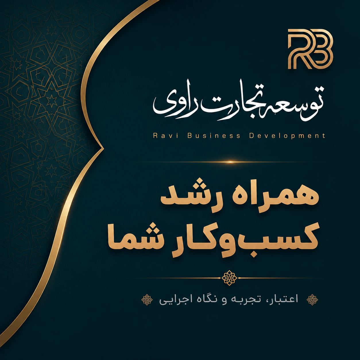 توسعه تجارت راوی