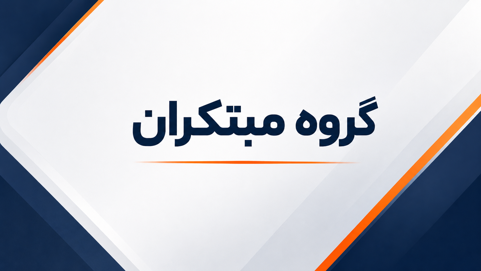 مبتکران