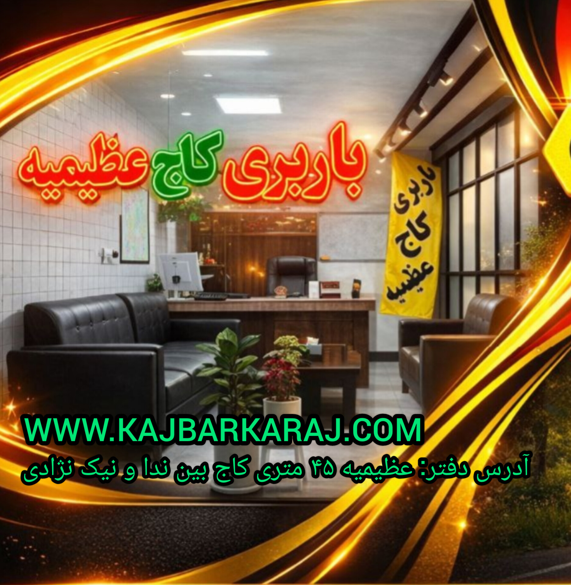 باربری کاج عظیمیه