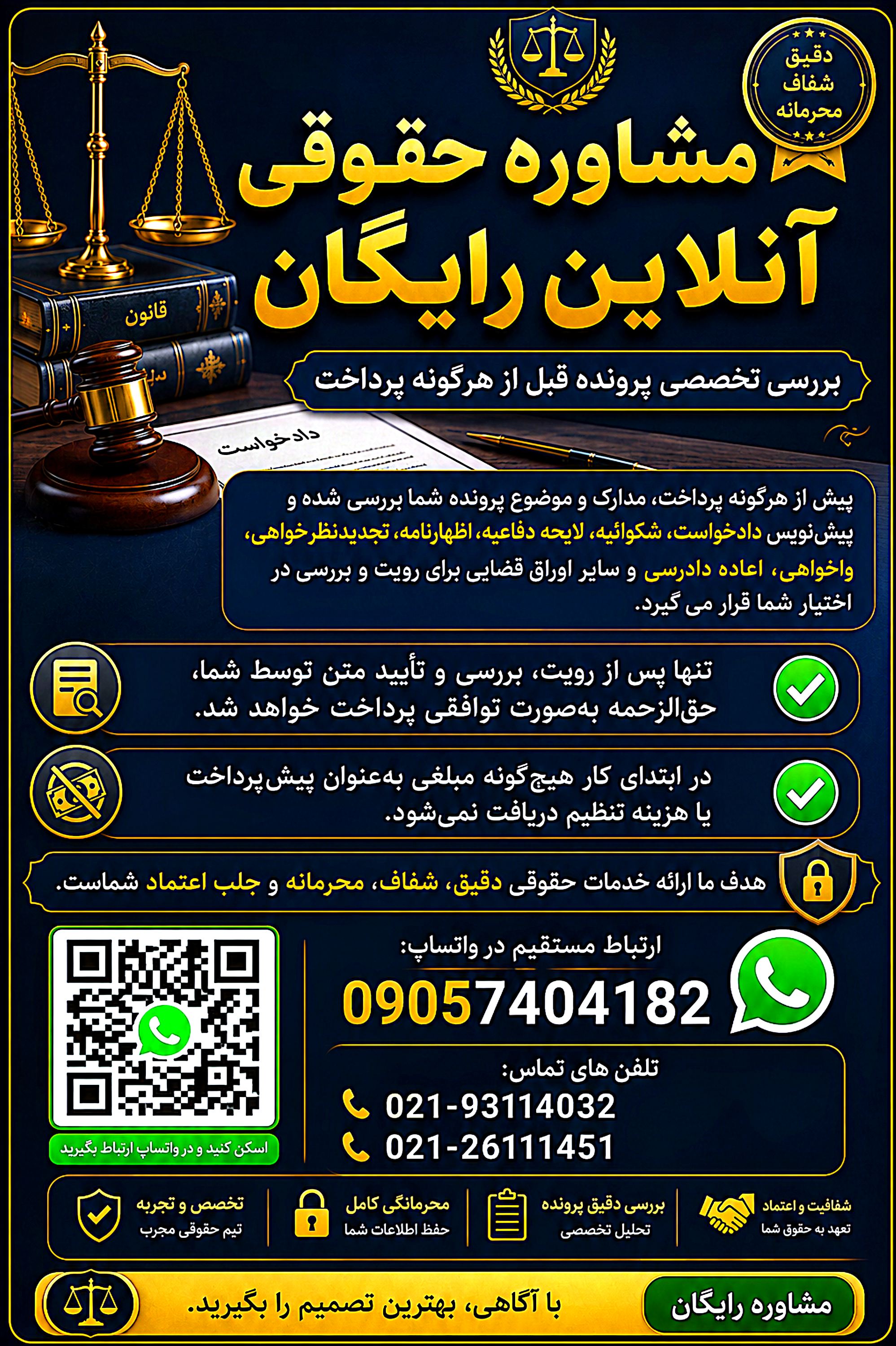 ⚖️ مشاوره حقوقی آنلاین رایگان