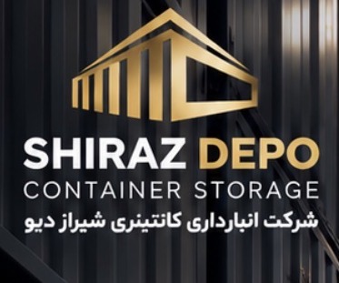 شرکت انبارداری(کانتینری)شیرازدپو ۱ و ۲