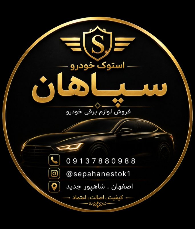 استوک خودرو سپاهان