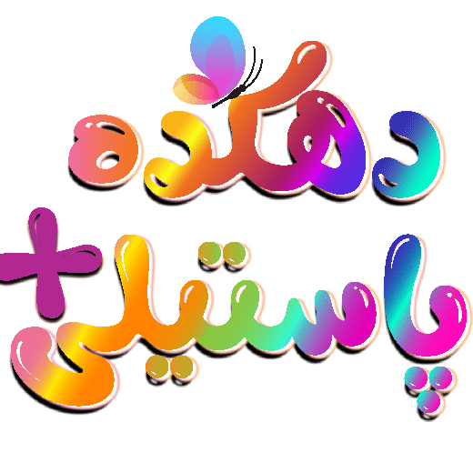 ستایش ماندگار آفرینش