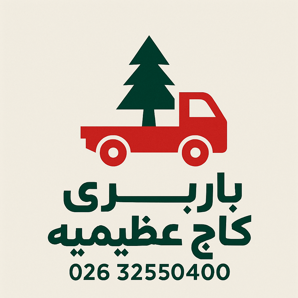 باربری کاج عظیمیه