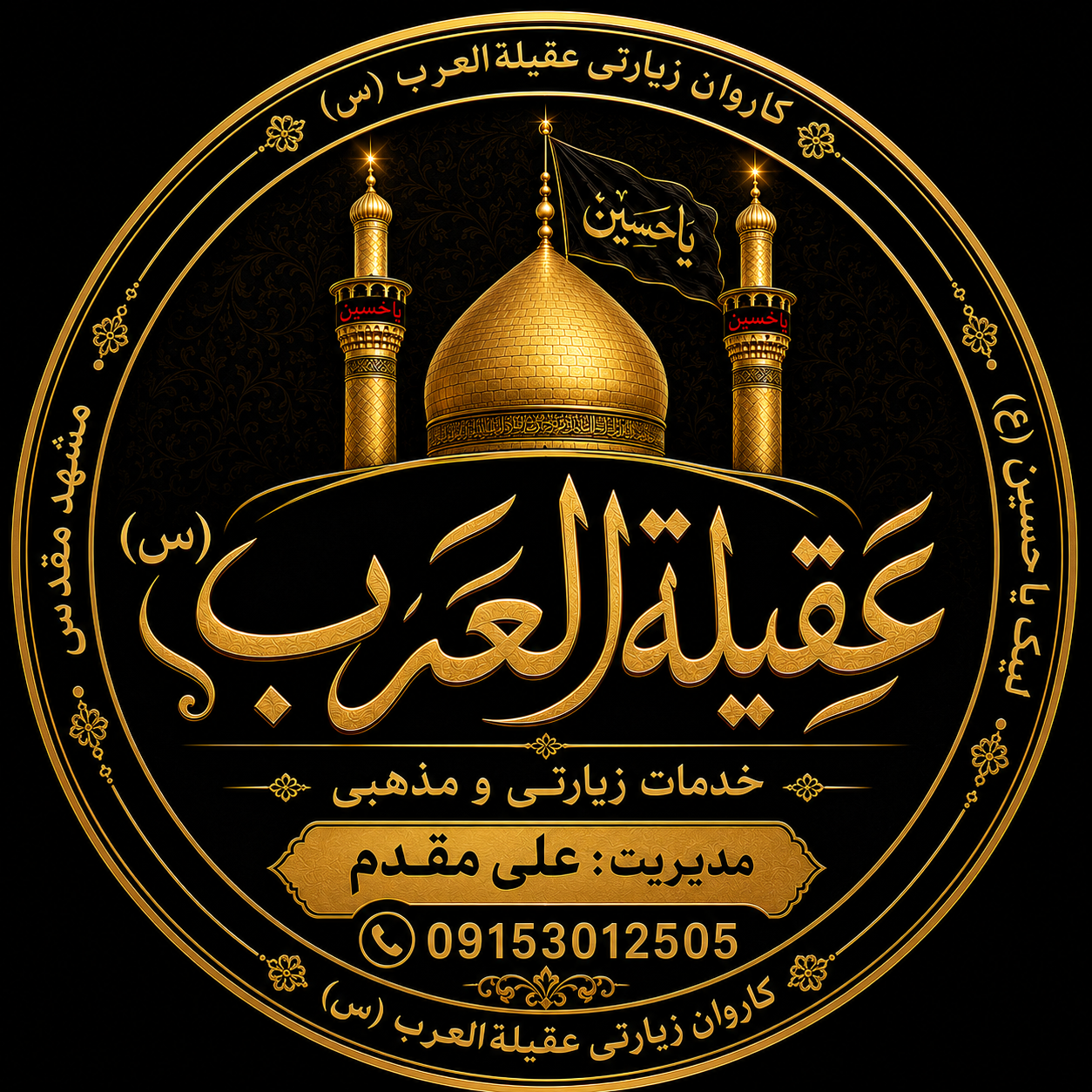 کاروان زیارتی عقیلةالعرب (س)