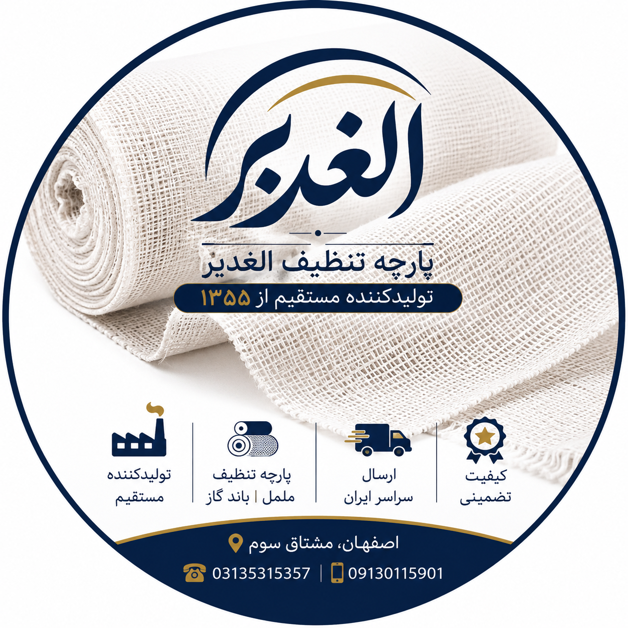 پارچه تنظیف الغدیر